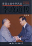 諾貝爾獎中華風(fēng)云 李政道傳  國際文化出版公司 季承 著 曬單實(shí)拍圖