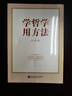 學(xué)哲學(xué)　用方法 曬單實(shí)拍圖