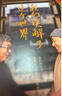 【當(dāng)當(dāng) 正版包郵】周?chē)?guó)平作品集 我們誤解了這個(gè)世界 曬單實(shí)拍圖