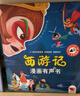 孩悅時(shí)光 西游記+三國(guó)演義2冊(cè)會(huì)說話的漫畫有聲書 中國(guó)四大名著低幼漫畫美繪本 3-6-8歲有聲童書Q萌漫畫六一兒童節(jié)禮物 曬單實(shí)拍圖