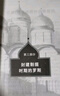 俄羅斯史（第八版） [美]尼古拉 梁贊諾夫斯基 從史前時(shí)期至普京執(zhí)政時(shí)期 俄國通史 俄羅斯歷史 上海人民出版社 曬單實(shí)拍圖