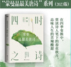 四時(shí)之詩(shī)/品最美唐詩(shī) 中國(guó)詩(shī)詞大會(huì)講唐詩(shī)唐詩(shī)詩(shī)歌中華古詩(shī)詞鑒賞書籍現(xiàn)當(dāng)代文學(xué)散文隨筆 磨鐵圖書 曬單實(shí)拍圖