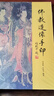 佛教造像手印  中華書局 曬單實拍圖