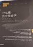 歷史與變革 第一輯 什么是歷史社會(huì )學(xué) 主編趙鼎新 中信出版社 曬單實(shí)拍圖