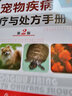 寵物疾病診療與處方手冊第2版第二版 董軍 寵物常見病病例分析 獸醫(yī)書籍大全 常見寵物犬貓狗狗疾病診治 犬病貓病診斷治療書籍 寵物貓狗科學用藥指南 曬單實拍圖