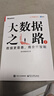 大數(shù)據(jù)之路2：數(shù)據(jù)更普惠，商業(yè)更智能 曬單實(shí)拍圖