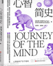 【湛廬】心智簡史 智能簡史 心智如何產(chǎn)生于混沌 智能進化的方式，就是持續(xù)建立更高層次的連接 全景展現(xiàn)30億年17種心智從混沌中涌現(xiàn) 揭開讓心智不斷創(chuàng)新的四大原則 神經(jīng)科學家 奧吉·奧加斯 重磅力作 曬單實拍圖
