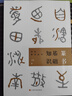 【包郵】書(shū)法知識叢書(shū) 篆書(shū)基礎知識 曬單實(shí)拍圖
