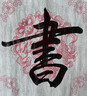 玉水湖對聯(lián)水寫布春聯(lián)水寫書法布七言練習(xí)毛筆字加厚對聯(lián)紙初學(xué)專用水洗仿宣福字斗方水洗布套裝 斗方5張 曬單實拍圖