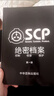 千百嘉 scp絕密檔案資料本卡片收容物畫(huà)冊怪物圖鑒682 173熱門(mén)檔案 現貨檔案冊一二三四五 冊 曬單實(shí)拍圖