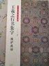 王羲之行書集字 小窗幽記+圍爐夜話+唐詩+宋詞+禪詩+楹聯(lián) 曹全碑集字宋詞+古詩+古文名篇+題畫詩 歐強(qiáng) 書法臨創(chuàng)必備 人生三大奇書處事哲學(xué)古近代 國學(xué)經(jīng)典 王羲之行書集字(共6冊) 曬單實(shí)拍圖