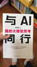“紅衣大叔”周鴻祎新作：與AI同行：我的大模型思考360創(chuàng  )始人周鴻祎帶大家了解人工智能在新時(shí)代的趨勢 曬單實(shí)拍圖