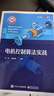 電機控制算法實(shí)戰 李貴 著(zhù) 電子工業(yè)出版社 曬單實(shí)拍圖