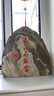 啟躍泰山石敢當(dāng)風(fēng)水石天然原石擺件客廳辦公室靠山石室內(nèi)外補角化路沖 高51-60cm款 曬單實拍圖