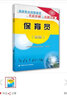 保育員 初級 國家職業(yè)技能鑒定考前沖刺與真題詳解 曬單實(shí)拍圖