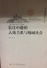 長(zhǎng)江中游的人地關(guān)系與地域社會(huì) 曬單實(shí)拍圖