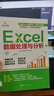 【出版社直營】excel從入門到精通 Excel數(shù)據(jù)處理與分析 excel函數(shù)與公式應(yīng)用大全 電腦辦公軟件教程書電子表格制作word excel ppt wps office應(yīng)用 Excel數(shù)據(jù)處理與 曬單實(shí)拍圖