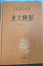 【正版包郵】古文觀(guān)止 原著(zhù) 全二冊 中華書(shū)局三全本 中華經(jīng)典名著(zhù)全本全注全譯叢書(shū) 新華書(shū)店旗艦店國學(xué)古籍書(shū)籍圖書(shū) 龍文鞭影[定價(jià):40元] 曬單實(shí)拍圖