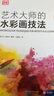【新書(shū)現貨】DK藝術(shù)大師的水彩畫(huà)技法 水彩畫(huà)技法圖書(shū) DK“藝術(shù)大師”系列圖書(shū) 水彩畫(huà)初學(xué)者入門(mén)教材 曬單實(shí)拍圖