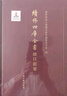 續(xù)修四庫全書總目提要·集部 曬單實拍圖