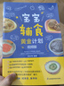 【官方正版】寶寶輔食黃金計劃(視頻版) 完全根據(jù)中國營養(yǎng)學會“嬰幼兒喂養(yǎng)指南”編寫，專為中國寶寶量身打造的輔食添加計劃，近300道輔食，照著吃寶寶脾胃好病不找，營養(yǎng)餐制作視頻掃碼即看 寶寶輔食黃金計劃 曬單實拍圖