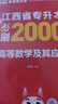 天一庫課2026江西專升本教材2026歷年真題試卷必刷2000題考前沖刺模擬卷高數(shù)語文大學(xué)英語高等數(shù)學(xué)計(jì)算機(jī)信息技術(shù)政治管理經(jīng)濟(jì)學(xué)人體解剖教育化學(xué)法律江西省統(tǒng)招專升本普通高等學(xué)?？荚囉脮?高數(shù)+英語+ 曬單實(shí)拍圖