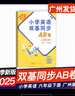 2025秋 小學(xué)英語(yǔ)雙基同步導學(xué)導練 小學(xué)英語(yǔ)雙基同步AB卷 三年級上冊四年級五年級六年級上冊下冊廣州版JK版教科版英語(yǔ)同步練習冊小學(xué)3456年級下冊上冊 六年級下冊 雙基同步AB卷【單元測試】 曬單實(shí)拍圖