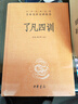 【中華書(shū)局 精裝正版】了凡四訓(xùn) 廖凡四訓(xùn) 原版中華經(jīng)典名著全本全注全譯白話文詳解 修身處世哲學(xué)國(guó)學(xué)古籍 精裝版 曬單實(shí)拍圖