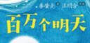 百萬(wàn)個(gè)明天 暖心美讀書(shū)（2019陳伯吹國際兒童文學(xué)獎 原創(chuàng  )精品書(shū)系）  曬單實(shí)拍圖
