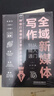 全域新媒體寫作從入門到精通 曬單實拍圖