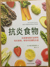抗炎生活延緩老化池谷敏郎著擺脫疾病都得從抗發(fā)炎做起抗糖抗老化抗炎攻略飲食食譜書炎癥害怕我們這樣吃中醫(yī)養(yǎng)生食譜調(diào)理身體的書 抗炎食物+抗炎生活+吃出自愈力+空腹的神奇自愈力 曬單實(shí)拍圖