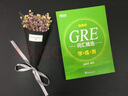 現(xiàn)貨包郵 新東方 GRE詞匯精選亂序版學(xué)練測(cè) 俞敏洪 詞匯綠寶書練習(xí)冊(cè) gre詞匯詞根+聯(lián)想記憶法 曬單實(shí)拍圖