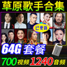 草原歌曲音樂U盤視頻MP4/音頻MP3王琪海來阿木刀郎云朵內(nèi)存卡64G 16G-全音頻1240首 只能聽 U盤 曬單實拍圖