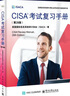 CISA考試復(fù)習(xí)手冊(cè)(第28版) 美國國際信息系統(tǒng)審計(jì)協(xié)會(huì)(ISACA) 著 安全與加密專業(yè)科技 電子工業(yè)出版社 新華書店正版書籍旗艦店 圖書 曬單實(shí)拍圖