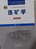 選礦學(xué) 第四版 中國礦業(yè)大學(xué)出版社 謝廣元 編 書籍 圖書 曬單實拍圖