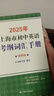 2026年上海市初中英語(yǔ)考綱詞匯用法手冊(cè)+配套綜合練習(xí)+天天練+分類記憶手冊(cè)便攜版詞匯手冊(cè)新版上海中考英語(yǔ)詞匯復(fù)習(xí)輔導(dǎo)用書 上海譯文出版社 2026考綱詞匯手冊(cè)【便攜版】 曬單實(shí)拍圖