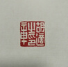 中國篆刻名品（全套裝） 曬單實拍圖