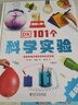 DK101個(gè)科學(xué)實(shí)驗 新版 兒童小學(xué)生一二三四五六年級推薦閱讀課外書(shū)籍5-12歲 曬單實(shí)拍圖