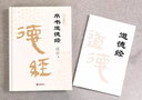 精裝版道德經(jīng)帛書(shū)版德道經(jīng)正版原著(zhù)老子校注原文譯文注釋甲乙本河上公王弼版馬王堆帛書(shū) 曬單實(shí)拍圖