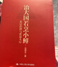 【當當正版包郵】治大國若烹小鮮：基層治理與世道人心 呂德文 著(zhù) 俠客島島叔 呂德文時(shí)政力作 剖析基層治理的難點(diǎn) 痛點(diǎn) 堵點(diǎn) 中國人民大學(xué)出版社 人民日報 曬單實(shí)拍圖