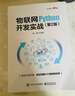 物聯(lián)網(wǎng)Python開(kāi)發(fā)實(shí)戰（第2版） 曬單實(shí)拍圖