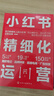 小紅書(shū)精細(xì)化運(yùn)營(yíng)：爆款筆記·品牌種草·直播電商·廣告投放 曬單實(shí)拍圖