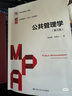 公共管理學(xué)（第三版）（公共管理碩士（MPA）系列教材） 曬單實拍圖
