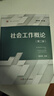 社會(huì )工作概論（第二版）（復旦博學(xué)·社會(huì )工作系列） 曬單實(shí)拍圖