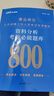 中公事業(yè)編2025事業(yè)單位公開招聘工作人員考試教材事業(yè)編制筆試通用試卷資料：資料分析考前必做題庫(kù) 曬單實(shí)拍圖