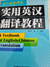 實(shí)用英漢翻譯教程（北外名師課堂）申雨平 戴寧 曬單實(shí)拍圖
