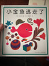 【五味太郎0-3歲兒童繪本系列自選】小金魚逃走了 精裝親子閱讀啟蒙圖畫書 睡前故事書 認知啟蒙游戲繪本 觀察力專注力找找書 小金魚逃走了 曬單實拍圖