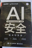 【騰訊朱雀出品】AI安全：技術(shù)與實戰(zhàn)? 一本書讀懂人工智能安全? AIGC安全 曬單實拍圖