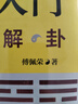 易經(jīng)入門（2021新版 國學導師  百家講壇 主講人傅佩榮經(jīng)典作品 隨書附贈教學視頻與學習掛圖（六十四卦卦圖+易經(jīng)思維導圖）） 易經(jīng)入門 曬單實拍圖
