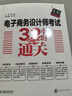 軟考配套輔導(dǎo)電子商務(wù)設(shè)計(jì)師考試32小時(shí)通關(guān) 曬單實(shí)拍圖